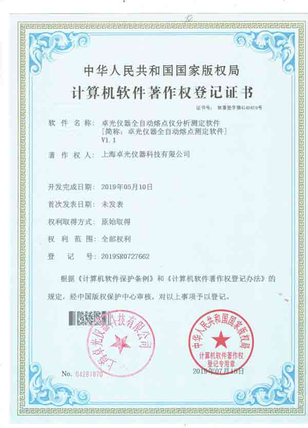 熔点仪分析测定软件著作权证书