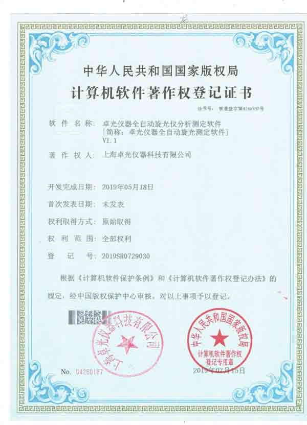 旋光仪分析测定软件著作权证书
