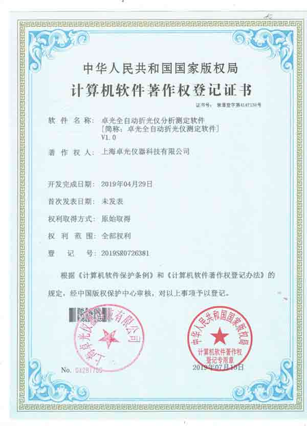 折光仪分析测定软件著作权证书