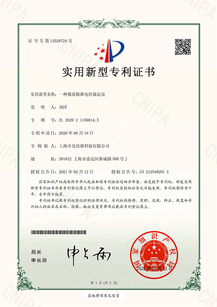 上海卓光 电位滴定仪 专利证书
