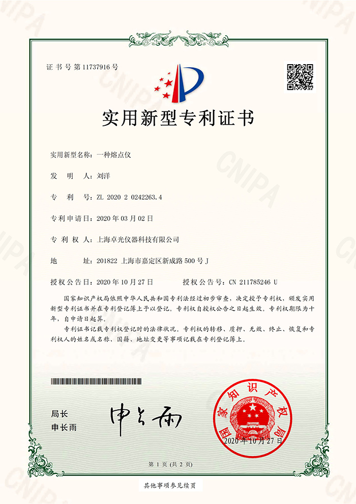 上海卓光 熔点仪 专利证书