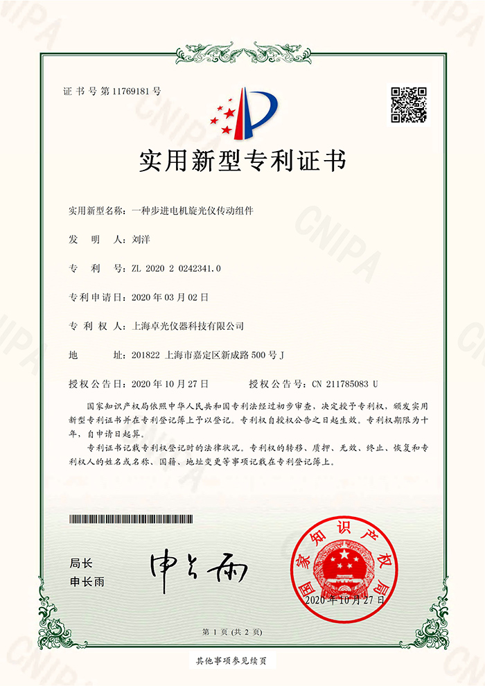 上海卓光 旋光仪 专利证书